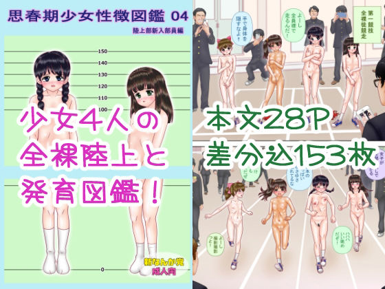 【新なんか党】最後の競技は屋外での公開〇〇〇〇〇〇〇『思春期少女性徴図鑑04』