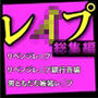 レ●プ総集編