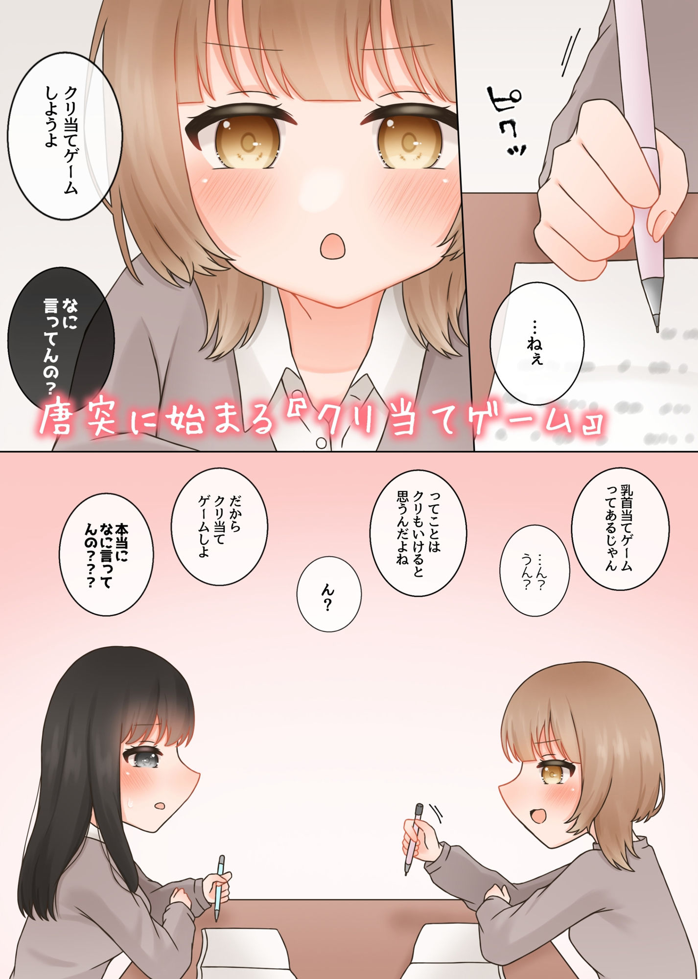 両片思いの女の子がクリ当てゲームをするお話。 画像1