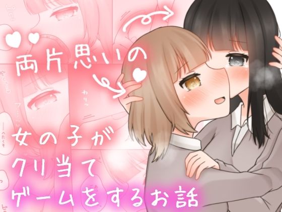 両片思いの女の子がクリ当てゲームをするお話。_1