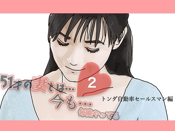 51歳の妻とは今でもラブラブで…2_1