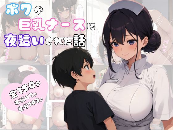 ボクが巨乳ナースに夜●いされた話[フエラムネ帝国]