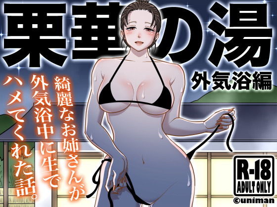 【うにまん】エッチで優しいお姉さんが『栗華の湯～外気浴編～』