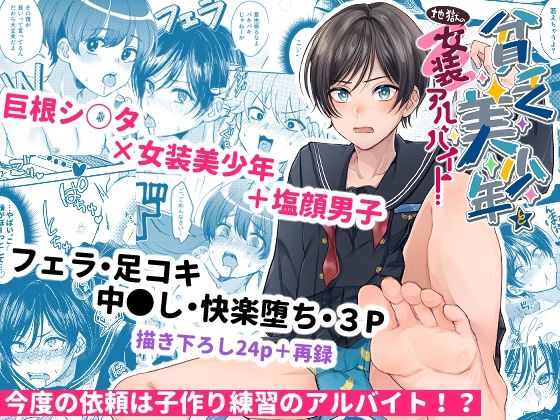 貧乏美少年と地獄の女装アルバイトのタイトル画像