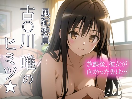 風紀委員 古手川唯のヒミツ★ 彼女が放課後むかった先は…！_1