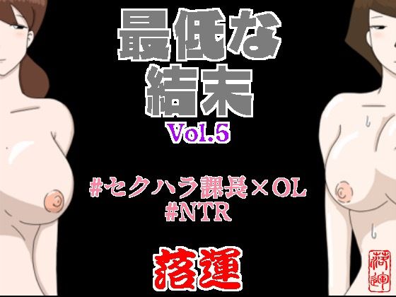 最低な結末 Vol.5_1