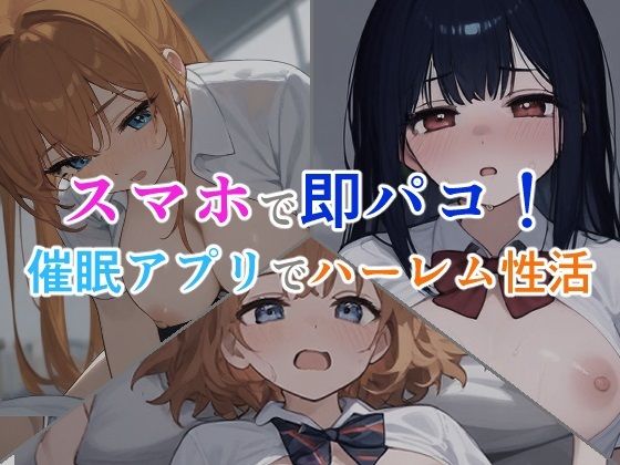 スマホで即パコ！催●アプリでハーレム性活_1