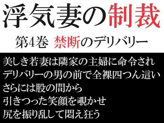 浮気妻の制裁 第4巻 禁断のデリバリー_1