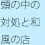 【無料】頭の中のパズルみたいな対処 二度目は・・・・