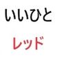 いいひと レッド