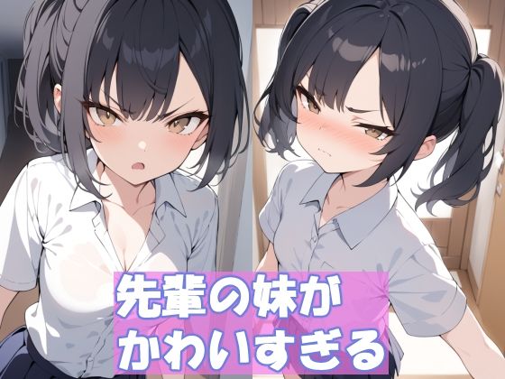 先輩の妹がかわいすぎる[おぐすり] 