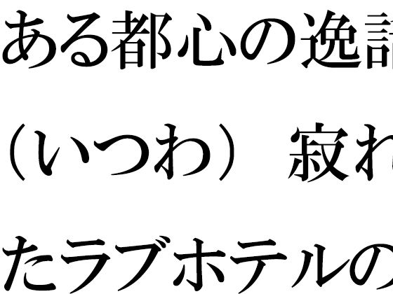 ある都心の逸話（いつわ） 寂れたラブホテルの屋上 真っ白下着の義母たち_1