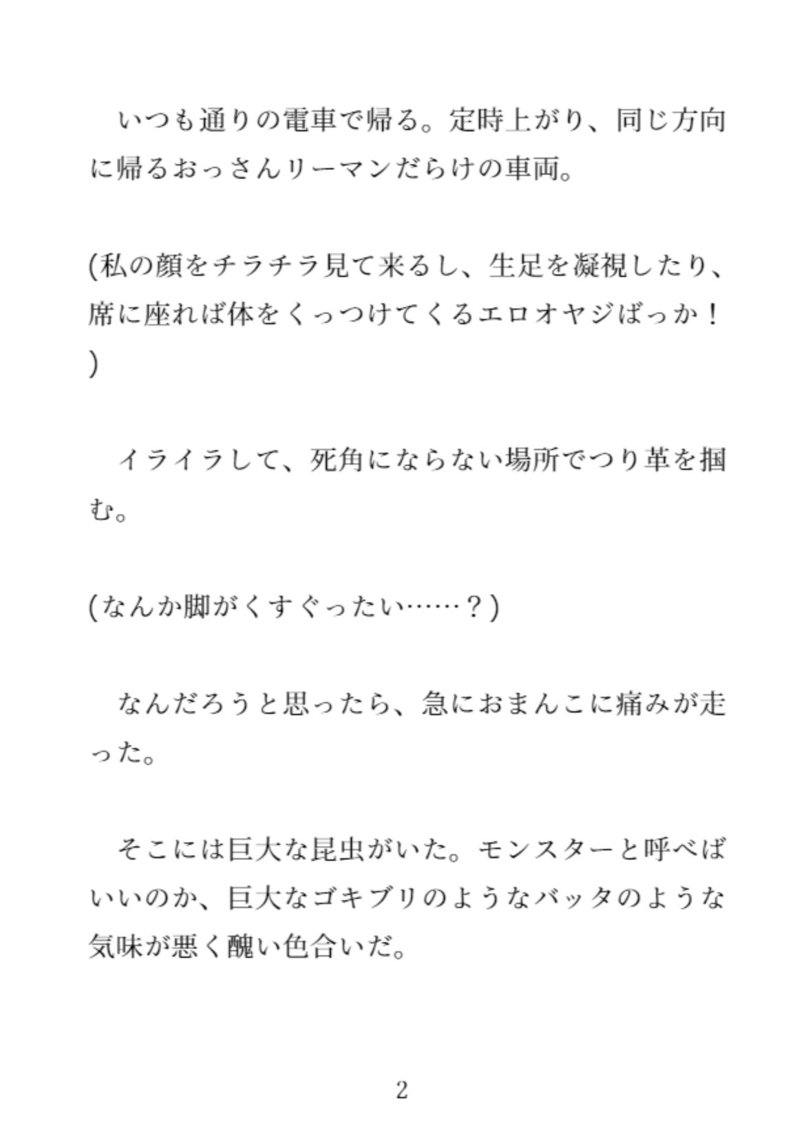 社会人2年目の20歳OLが電車の中で蟲に種付けされ卵を子宮に入れたまま男たちに犯●れた件2