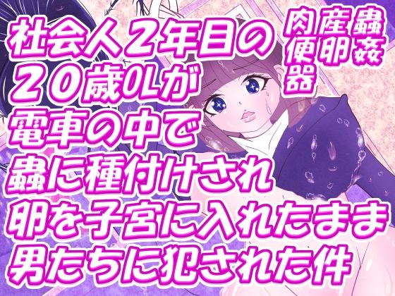 社会人2年目の20歳OLが電車の中で蟲に種付けされ卵を子宮に入れたまま男たちに犯●れた件_1