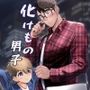 化けもの男子