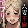 孕ませマッチングアプリ 寝取られたブロンド妻と清楚妻