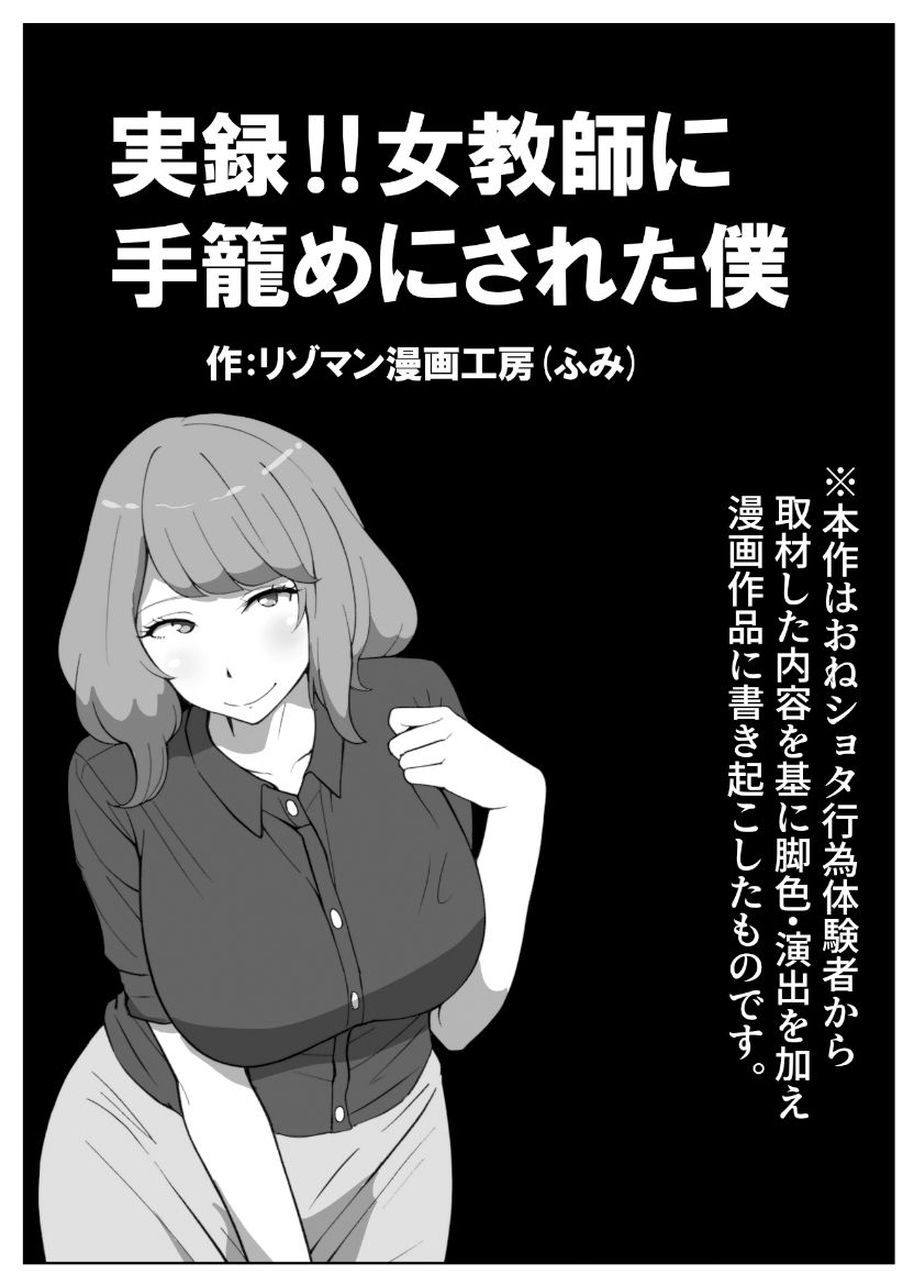 実録！！女教師に手籠めにされた僕_1