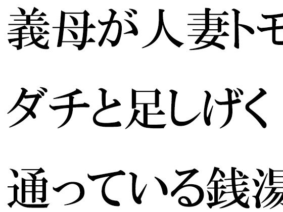 義母が人妻トモダチと足しげく通っている銭湯・・・・幽霊が出るという噂（うわさ）_1