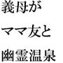 義母が人妻トモダチと足しげく通っている銭湯・・・・幽霊が出るという噂（うわさ）