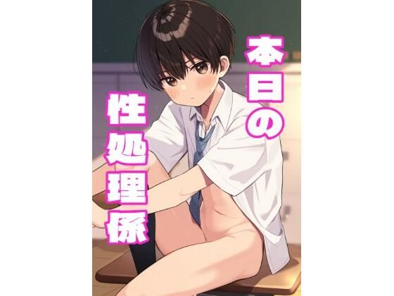 性処理係に任命された男の娘がデカチン先生の性奴●にされるマンガ_1