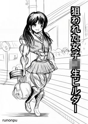 【無料】筋肉娘マンガ詰め合わせ 画像3