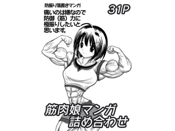 【無料】筋肉娘マンガ詰め合わせ_1