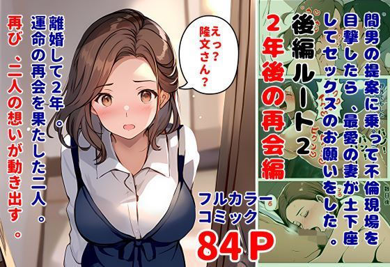 【暇人クラブ】本作はルート22年後の再会編に描き分けします『間男の提案に乗って不倫現場を目撃したら、最愛の妻が土下座してセックスのお願いをした。後編ルート2「2年後の再会編」』