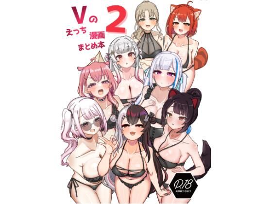 Vのえっち漫画まとめ本 2_1