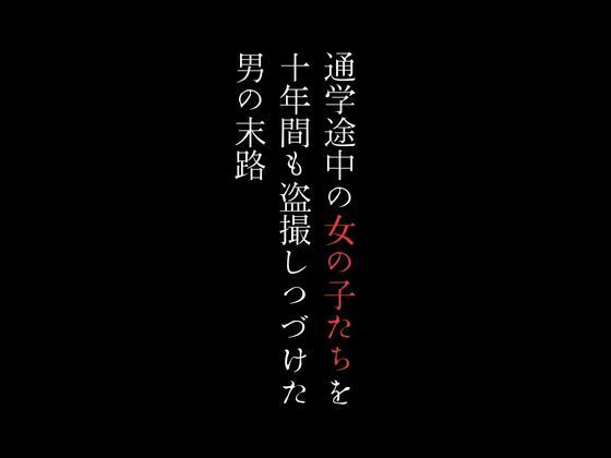 通学途中の女の子たちを十年間も盗撮しつづけた男の末路1