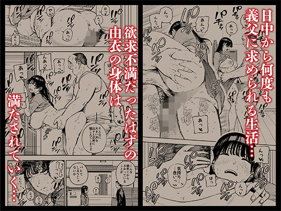 【同人エロ漫画】義父に抱かれる妻 由衣編3【黄金紳士倶楽部】が無料！評価・口コミは？【義父との禁断の情熱  由衣  完】