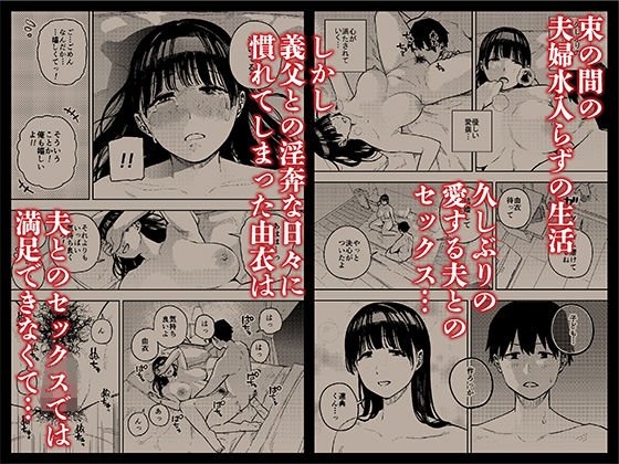 【同人エロ漫画】義父に抱かれる妻 由衣編3【黄金紳士倶楽部】が無料！評価・口コミは？【義父との禁断の情熱  由衣  完】