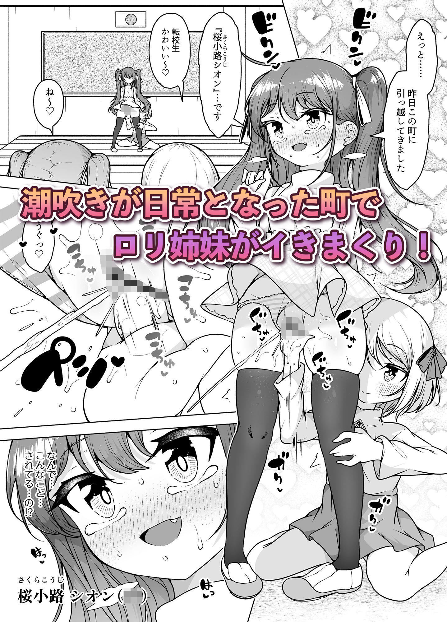 潮吹きの町「ホエールタウン」 〜ロリ姉妹の日常アクメ生活〜 画像2