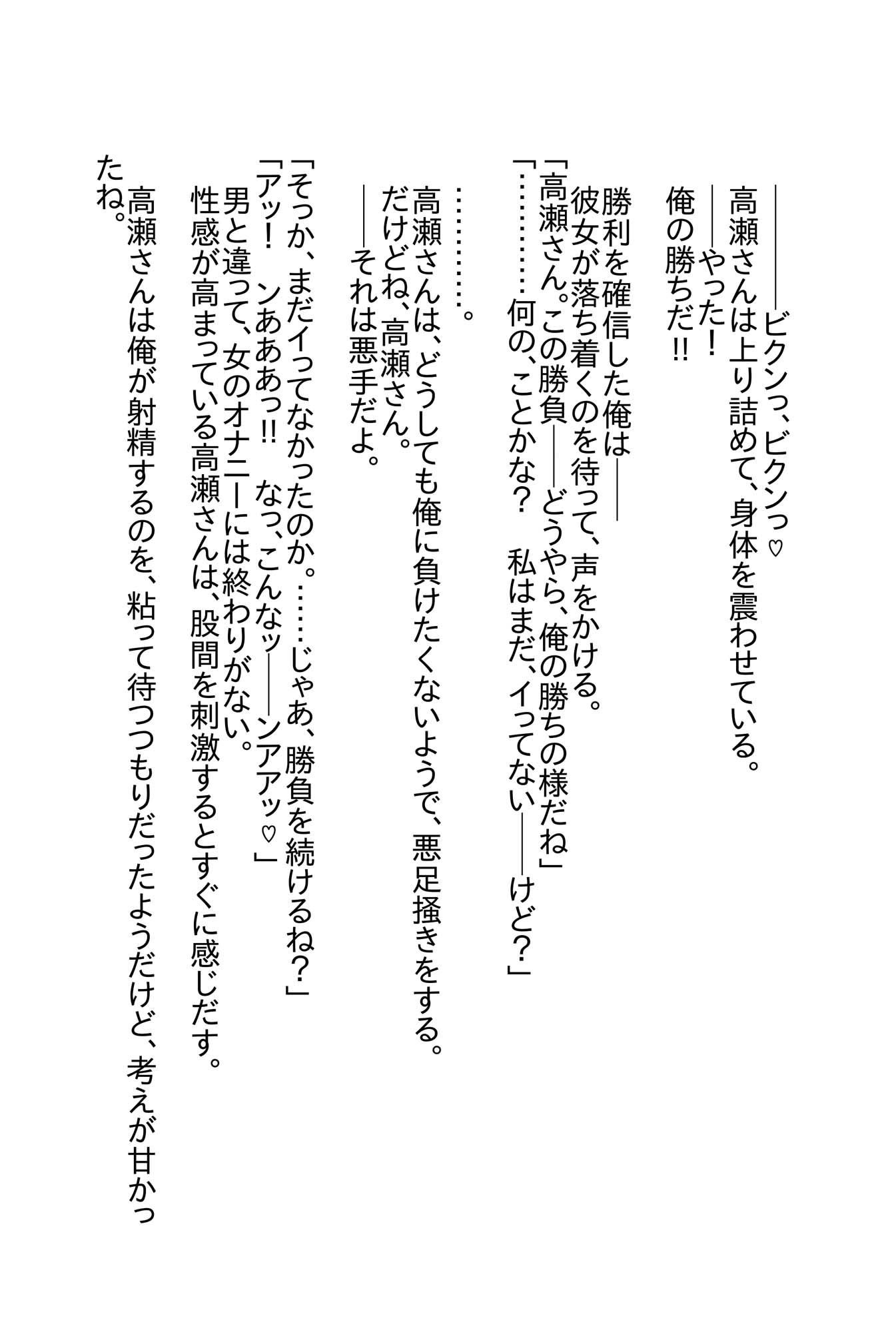 高瀬さんは、負けず嫌い。