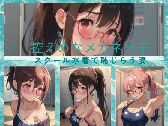 控えめなメガネっ子 スクール水着で恥じらい_1