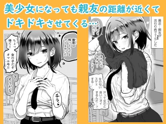 親友が美少女になって友情が崩壊した話_3