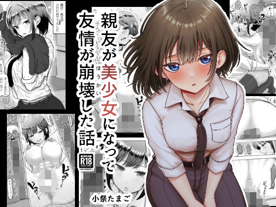 親友が美少女になって友情が崩壊した話_1