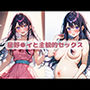 星野●イと主観的セックス