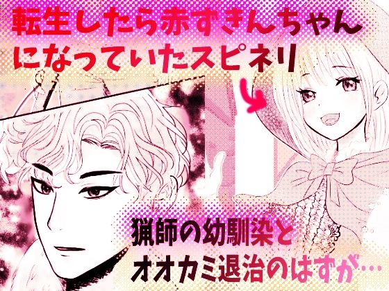 オオカミ兄弟×転生赤ずきんちゃん 〜人狼の花婿たちと森の奥で終わらない初夜を〜 画像1