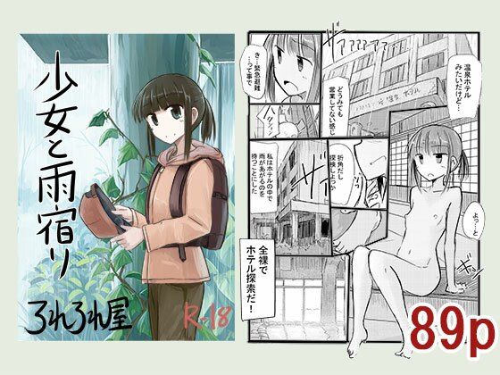 【ろれろれ屋】同人マンガ『少女と雨宿り』