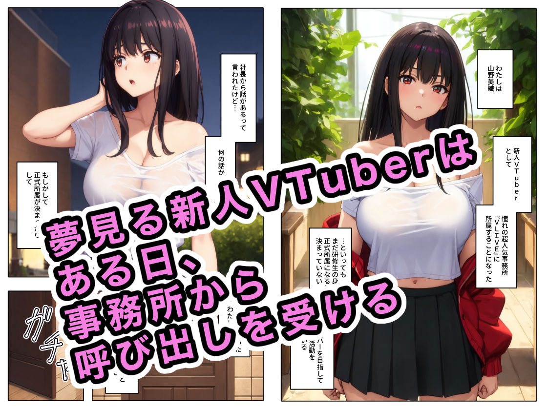 ハメられた新人VTuber_2