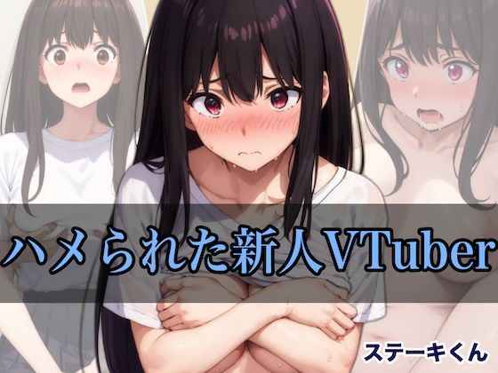 ステーキくん - ハメられた新人VTuber