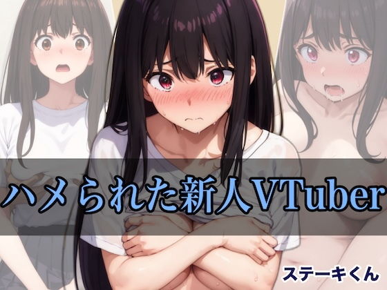 ハメられた新人VTuber_1