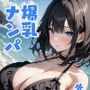 爆乳ナンパ 水着みお編