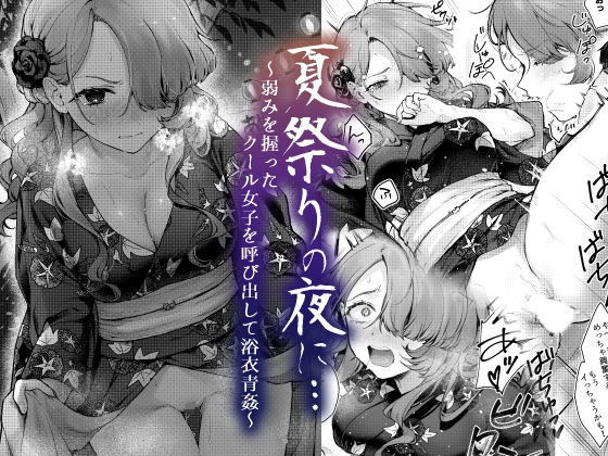 【ビーンズ豆】浴衣で夏祭りを楽しんでいる最中に呼び出して●すお話です『夏祭りの夜に…〜弱みを握ったクール女子を呼び出して浴衣青姦〜』