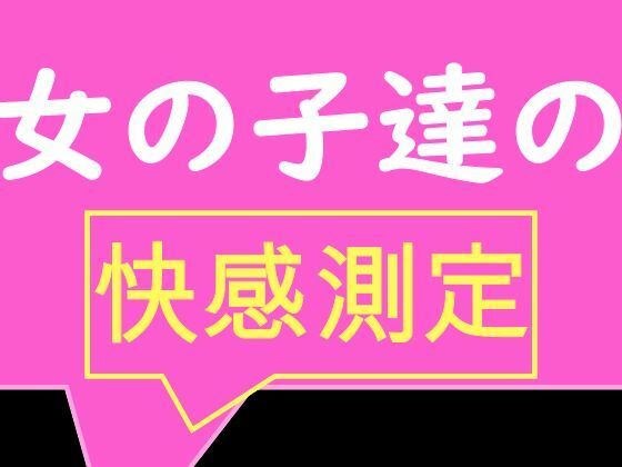 全校生徒で快感測定！ おとこのことおんなのこでこんなにも数値が違うの！？1