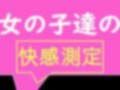 全校生徒で快感測定！ おとこのことおんなのこでこんなにも数値が違うの！？ 画像1