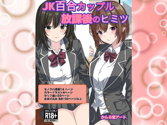 【かんろ堂アート】校内でも有名な才色兼備の女性の先輩に恋をしていた一人の女学生『JK百合カップル放課後のヒミツ』