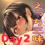 絶倫おじさんと幼馴染の娘の、スケベな数日間。Day2