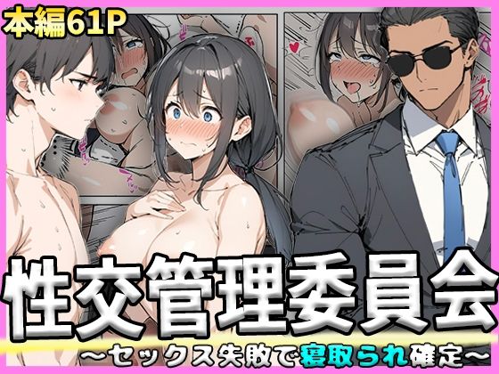 性交管理委員会〜セックス失敗で寝取られ確定〜_1