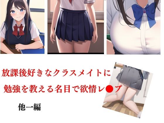 【Inazuma】流行り制服をミニスカートにしてきて『放課後好きなクラスメイトに勉強を教える名目で欲情レ●プ他一編』